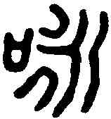 詠,巴慰祖 ,書法字典